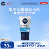 妮维雅（NIVEA）男士【冰爽】控油冰极洁面泥100g深层清洁便携去黑头洗面奶护肤品