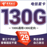 中国电信流量卡5g全国通用不限速29元套餐长期无合约大流量卡黄金白金速率 星卡29元130G+第三个月起套餐固定不变-TL