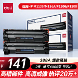 得力（deli）388A硒鼓 88a硒鼓适用惠普打印机HP P1008 P1106 P1108 M1136 M126a M126nw M128fn硒鼓 2支黑色大容量