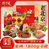 天福号熟食礼盒酱肘子香卤牛肉年货礼盒腊味即时预制菜老字号老北京特产 老北京味道1800g