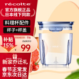 丽克特（recolte）日本品牌料理机家用多功能小型便携辅食机婴儿打果汁机打碎机搅拌机冰沙碎冰 研磨机绞肉料理机 料理机配件-杯子-RCP-3C