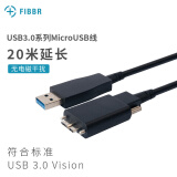 菲伯尔光纤USB 3.0移动硬盘数据线AM/MicroB用于工业打印相机器人视觉检测远程存储设备连接线10米