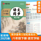 【 2025春新】华夏万卷 八年级下册语文同步练字帖 初中生8年级同步RJ人教版 天天练描红练字本田字格生字抄写本 手写规范字体楷书字帖