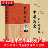 正版图书 中国通史（彩图珍藏版）史学大家吕思勉先生为高中学生撰写的一部中国通史二十四史中华书局 湖北新华书店旗舰店