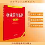 物业管理条例注释本（全新修订版）
