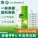 滴露（Dettol）滴露湿巾10片×8包湿纸巾孕妇儿童擦手杀菌便携随身旅行小包装