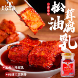 天台羊泉 松茸油腐乳 云南特产牟定腐乳卤腐霉豆腐下饭菜火锅蘸水调料200g