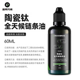 洛克兄弟（ROCKBROS） 自行车链条油防锈润滑油链子养护油轴承齿轮油山地骑行装备配件 60ml 陶瓷钛全天候链条油