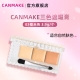 CANMAKE井田三色遮瑕膏遮盖斑点修容黑眼圈遮痘印提亮肤色 03米色3.9g/盒