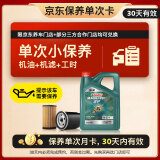 嘉实多（Castrol）机油保养单次卡  磁护智E版全合成 0W-20 SP 4L 30天可用