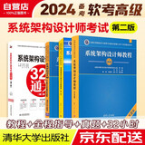  备考2024 软考高级系统架构设计师教程第2版+全程指导+2016至2020年历年真题试题分析与解答+32小时 全套4本 清华大学出版社 2023软考高级架构师