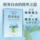 简单致富 实现财务自由与富足人生的路线图 J.L.柯林斯 著 财富方程式 纳瓦尔宝典 持续买入 钱商 一如既往 读者