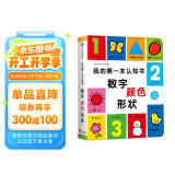 小红花我的第一本认知书：数字、颜色、形状两岁宝宝书籍儿童绘本0到3岁童书幼儿园早教卡片读物益智图书幼儿启蒙适合一周岁看的故事书撕不烂寒假阅读寒假课外书课外寒假自主阅读假期读物省钱卡