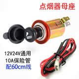 美亚智行12V24V汽车载点烟器总成充电器电源插座母座改装可点烟可充电10A