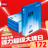 得力（deli）8K打印纸 70g500张*4包一箱 双面复印纸 家用草稿纸 手抄报绘画画纸 整箱2000张7411【行业热销】