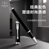 派克（PARKER）宝珠笔 圆珠笔商务送礼 男女学生练字文具套装礼品 IM深邃黑白夹宝珠笔 开学季教师节礼物