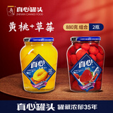 真心 多口味山楂橘子什锦水果黄桃罐头880g*2玻璃瓶零食黑色星期五 【26年5月到期】黄桃+草莓 880g/罐