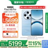 OPPO Find X8 Pro 16GB+512GB 晴空航线 天玑9400 双潜望长焦 四主摄 5910mAh 5G拍照 AI手机 国家补贴