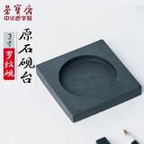 荣宝斋砚台 罗纹砚 文房四宝毛笔书法笔国画墨汁墨水墨盒学生石练习砚台 3寸正方