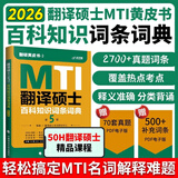 【官方正版】翻译硕士2026 翻硕 MTI翻译硕士 翻硕黄皮书 mti翻译硕士黄皮书 2026翻硕考研211翻译硕士 翻译硕士(MTI) 百科知识词条 第5版【新版】