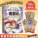 赛雷三分钟漫画西游记2·大闹天宫（大闹天宫登场！赛雷专为新生代读者打造！西游人物盲盒式集卡！）