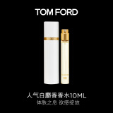 TOM FORD暗麝心魄10ML TF香水白麝香10ML 生日礼物送女友效期至2025年9月