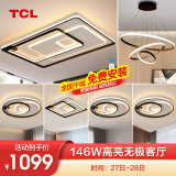 TCL 照明 LED客厅吸顶灯全屋灯具套餐卧室餐厅灯北欧灯饰广东中山 6灯-146W无极调光四室两厅D