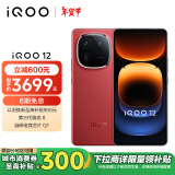 vivo iQOO 12 16GB+512GB燃途版 第三代骁龙 8 自研电竞芯片Q1 大底主摄潜望式长焦 5G电竞手机