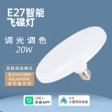 已接入米家APP智能灯泡E27型小爱语音遥控智能灯无极调光调色定时 20W飞碟灯白（需mesh网关）