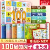 【官方正版】100层的房子系列绘本 天空地下海底房子森林巴士火箭 儿童精装绘本岩井俊雄纵开式经典获奖绘本儿童图画故事书 【5册】 森林+天空+地下+海底+房子