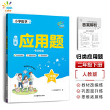 53同学 小学数学应用题专项突破 二年级下册 RJ 人教版 曲一线 53小学