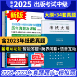 备考2025全国出版专业职业资格考试中级历年真题及详解第7版含2023年真题试卷基础教材实务教材考试大纲有关出版法律法规汇编选编全套资料 2本 24版大纲+7版真题试卷+电子题库