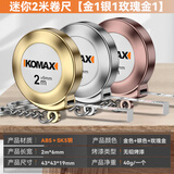 科麦斯钢卷尺家用2米尺耐磨防摔迷你拉尺量三围身高软尺高精度尺子 迷你2米卷尺【金1银1玫瑰金1】