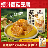 好巴食爆汁山珍豆腐牛肝菌菇味200g/袋休闲解馋捞汁菌菇豆腐豆干零食