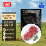 恒都草饲原切西冷牛排800g/4片 赠黑椒酱20g*4 健身牛肉