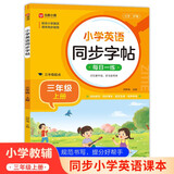小学英语同步字帖 三年级上册英语练字帖 配合小学英语课本同步使用 每日一练规范书写 同步课本 英汉互译 词句临写有声伴读 彩色印刷 大字 宽行距
