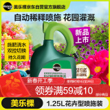 美乐棵 花卉型营养液1.25L/瓶磷酸二氢钾花肥肥花园自动稀释喷施装