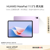 HUAWEI MatePad 11.5''S 柔光版华为平板电脑144Hz高刷2.8K柔光屏娱乐学生学习8+256GB WIFI羽砂紫