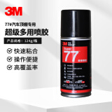 3M喷胶复合型胶粘剂低雾化胶水汽车顶棚绒布内饰多用途喷胶77#124g