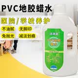洁净龙PVC地胶蜡水幼儿园健身房地面液体蜡橡胶石塑spc塑胶地板划痕修复 PVC地胶蜡水 1L
