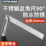 SYNTEK角尺90度不锈钢直角尺木工拐尺高精度不带泡L型尺铝合金加厚300mm