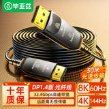 毕亚兹 光纤DP线1.4版 30米 8K数字高清公对公视频连接线165hz/144Hz 电竞电脑主机显示器数据转接线