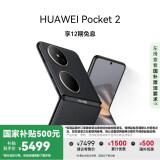 HUAWEI Pocket 2 国家补贴500元 超平整超可靠 全焦段XMAGE四摄 12GB+256GB 雅黑 华为折叠屏鸿蒙手机