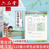 六品堂小学生必备古诗词练字帖专用语文同步人教版课本每日一练字帖一年级二三四五六年级硬笔描红练字本