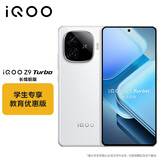 vivo iQOO Z9 Turbo 长续航版12GB+256GB 星光白 第三代骁龙8s 6400mAh超薄蓝海电池手机 教育优惠套装