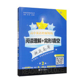 高中英语星级训练——阅读理解+完形填空（高一 第2版）