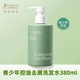 袋鼠妈青少年去屑洗发水控油柔顺洗发露止痒沐浴露学生专用洗护三件套 青少年去屑控油洗发水380ml