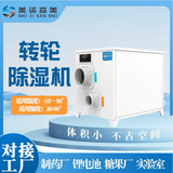 美资森美转轮除湿机组工业恒温恒湿度10%以下实验室低湿新能源 电池药品玻璃厂低露点 0L/天 转轮除湿机