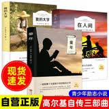 【全3册】童年+在人间+我的大学 高尔基自传三部曲世界经典名著名译 小学生六年级推荐课外阅读书籍