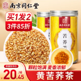 南同四海南京同仁堂 黄苦荞茶 特级荞麦苦荞大麦茶麦香型三苦芥茶糖
